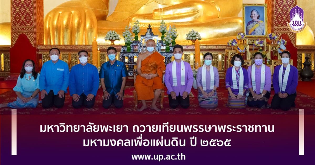 มหาวิทยาลัยพะเยา ถวายเทียนพรรษาพระราชทานมหามงคลเพื่อแผ่นดิน ปี ๒๕๖๕ 